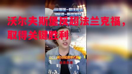 沃尔夫斯堡反超法兰克福，取得关键胜利