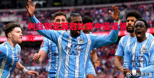 利兹联在英冠比赛中遥遥领先