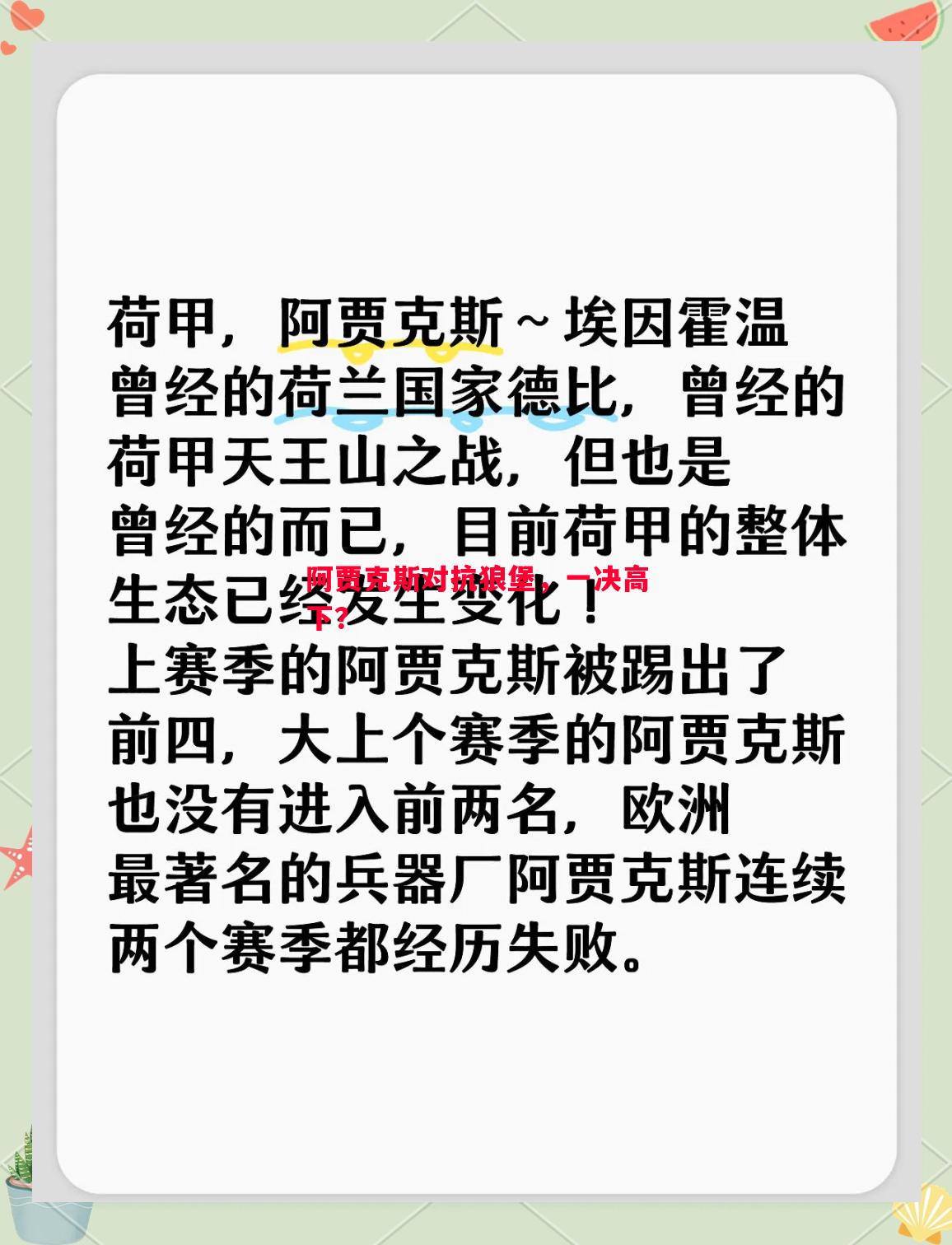 阿贾克斯对抗狼堡，一决高下？