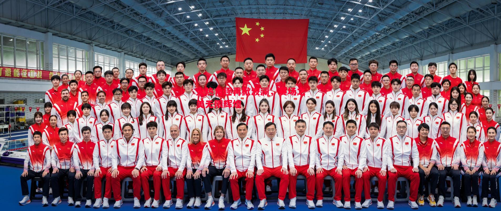 火热角逐再掀波澜，赛场之美无限辉煌