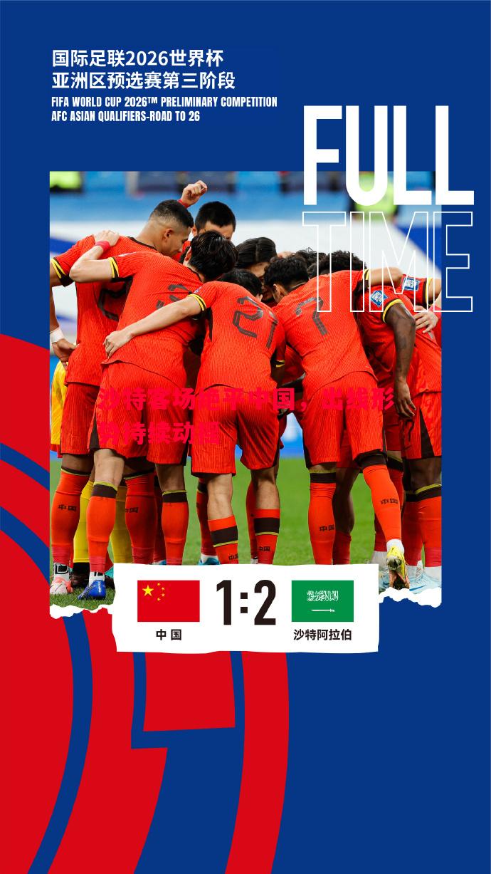 沙特客场绝平中国，出线形势持续动摇