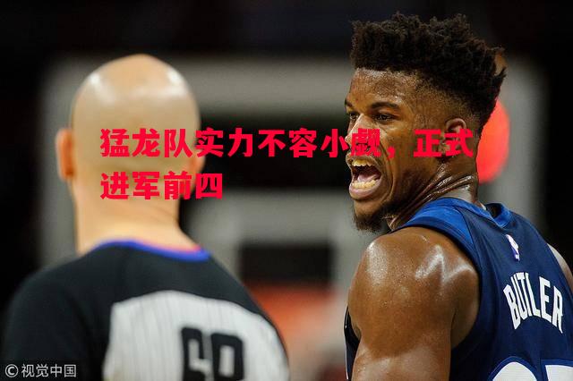 猛龙队实力不容小觑，正式进军前四