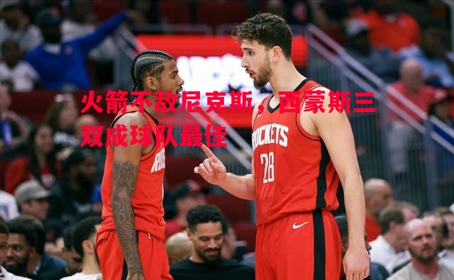 火箭不敌尼克斯，西蒙斯三双成球队最佳