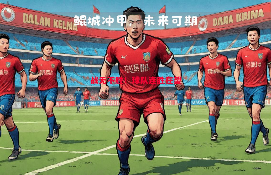 战无不胜！球队连胜在望