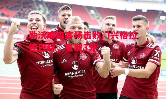勒沃库森客场击败门兴格拉德巴赫，豪取3分