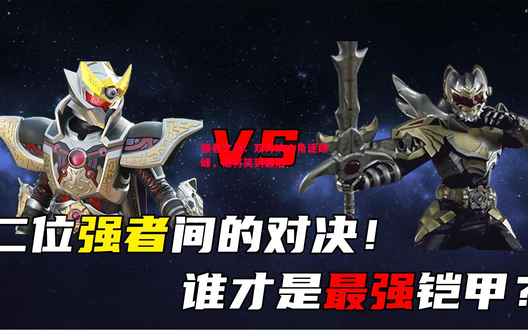 强者之战：双方决心角逐巅峰，谁将笑到最后