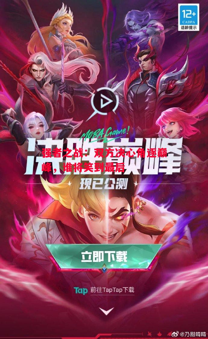 强者之战：双方决心角逐巅峰，谁将笑到最后