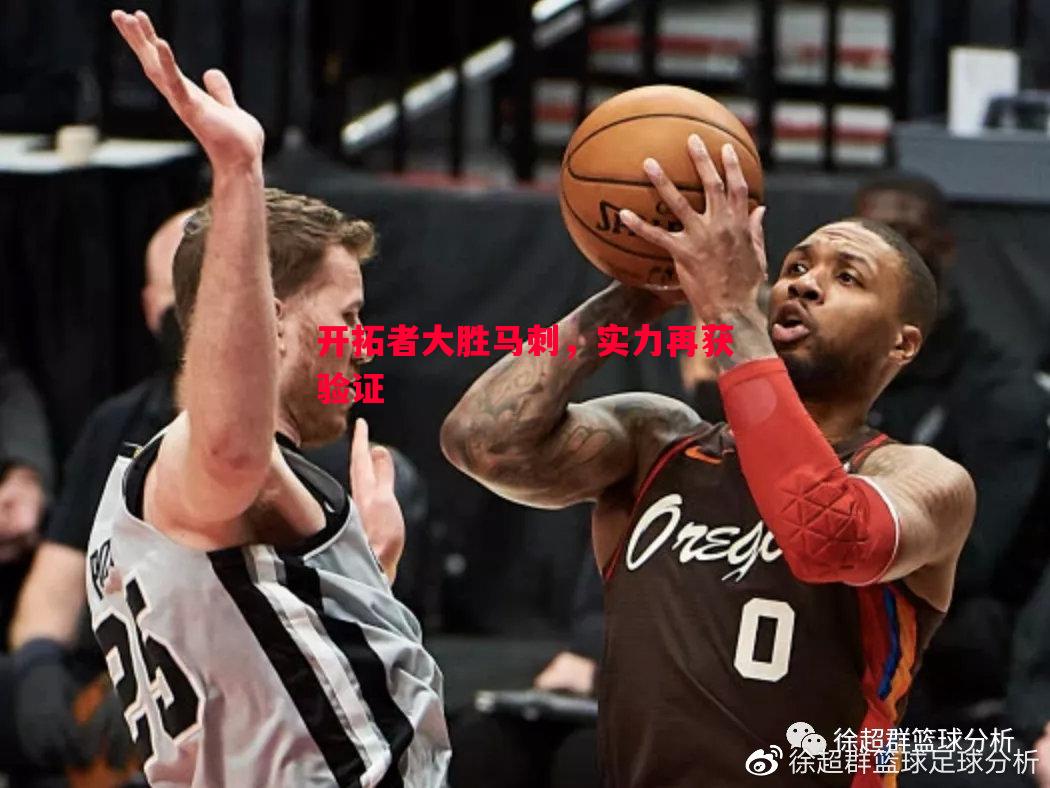 开拓者大胜马刺，实力再获验证