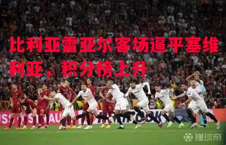 比利亚雷亚尔客场逼平塞维利亚，积分榜上升