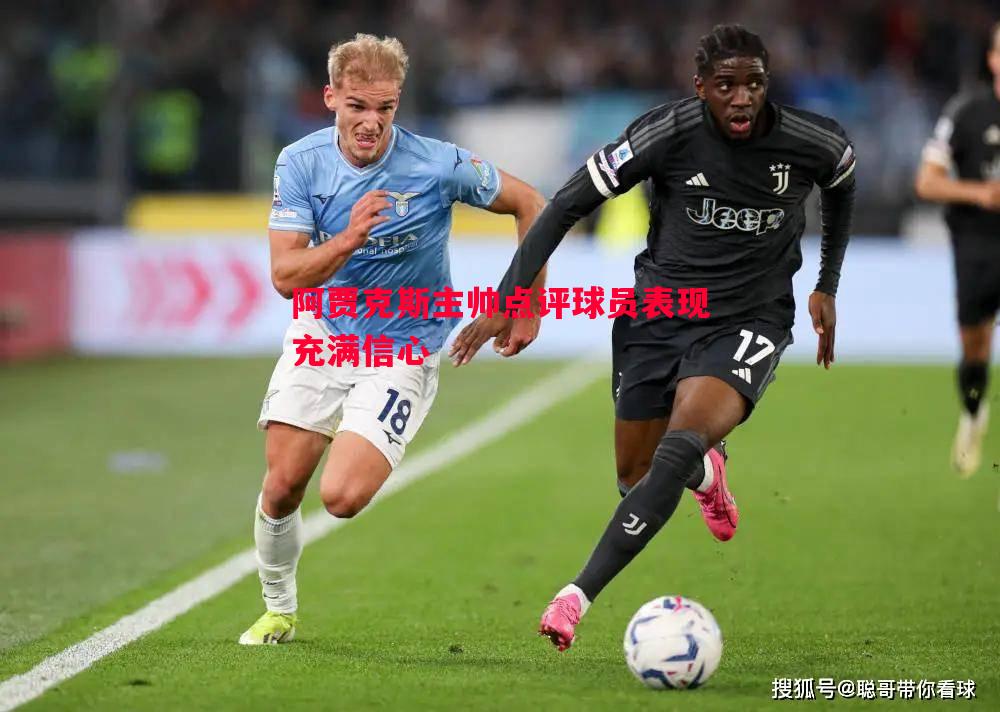 阿贾克斯主帅点评球员表现充满信心