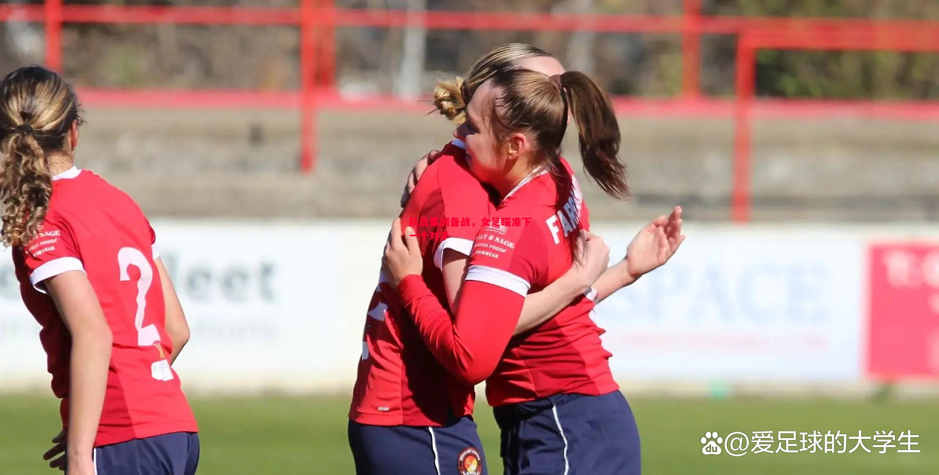 队员集训备战,女足瞄准下一个对手 队员集训备战,女足瞄准下一个对手