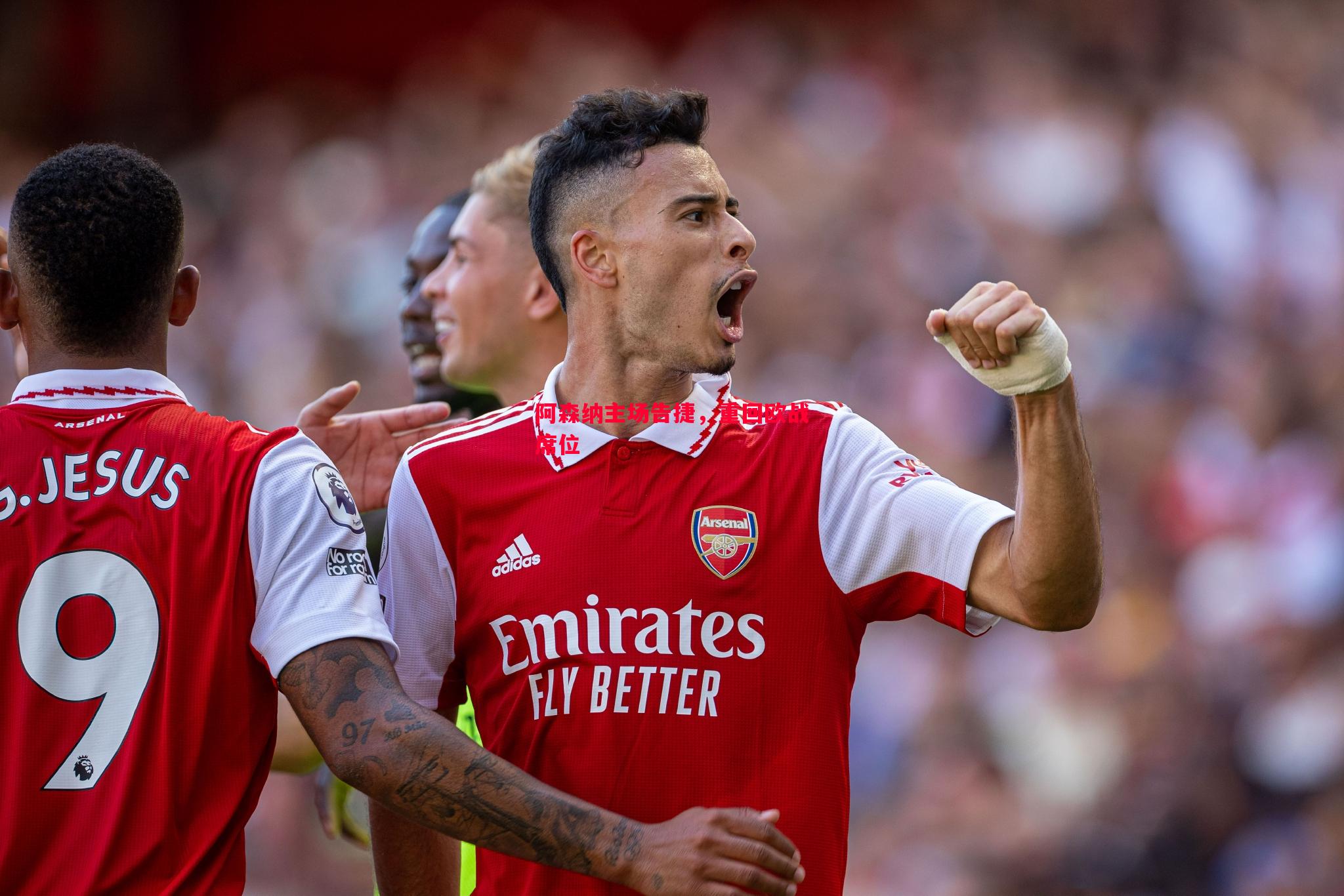 阿森纳主场告捷,重回欧战席位 阿森纳主场告捷,重回欧战席位