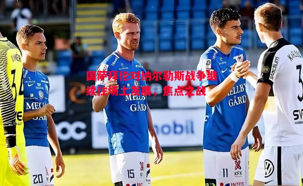 国萨拜伦对纳尔勒斯战争继续往场上发展，焦点之战