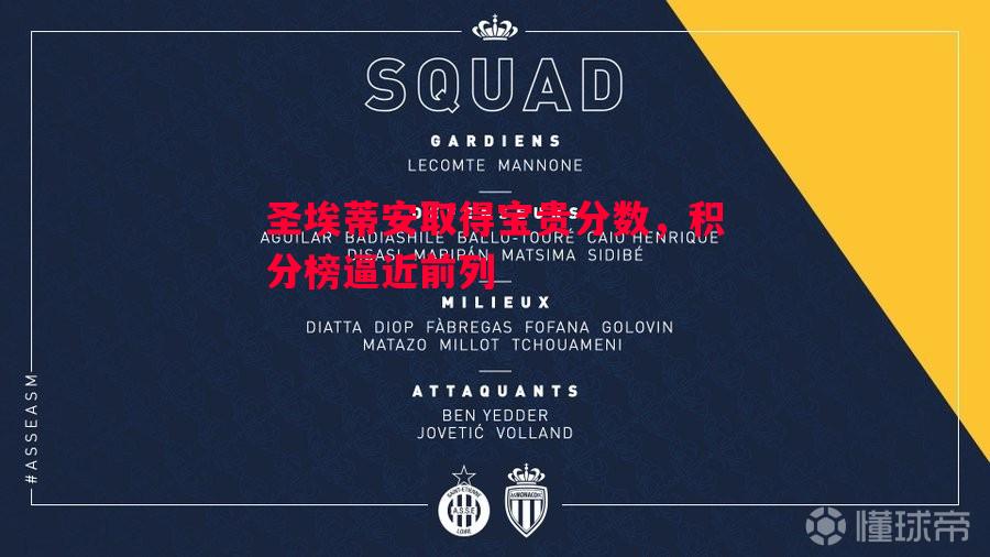 圣埃蒂安取得宝贵分数，积分榜逼近前列