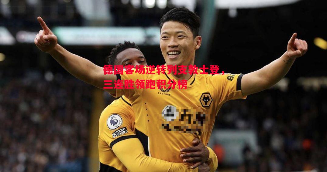 德国客场逆转列支敦士登，三连胜领跑积分榜