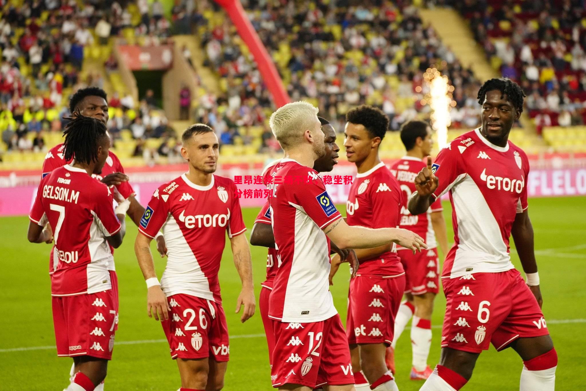 里昂连续三场不败，稳坐积分榜前列