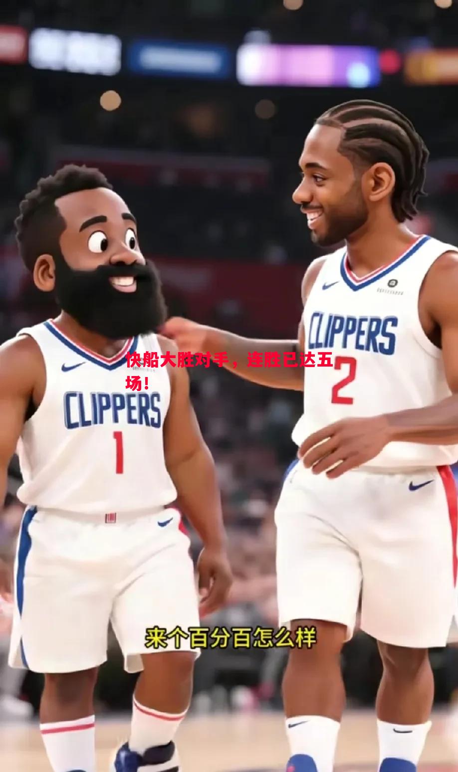 快船大胜对手,连胜已达五场! 快船大胜对手,连胜已达五场!