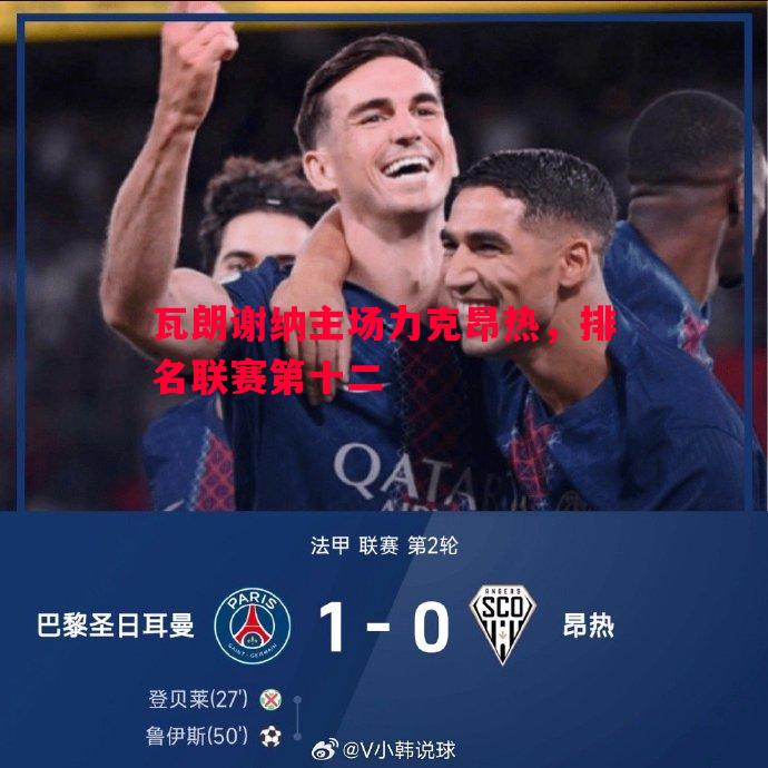 瓦朗谢纳主场力克昂热，排名联赛第十二