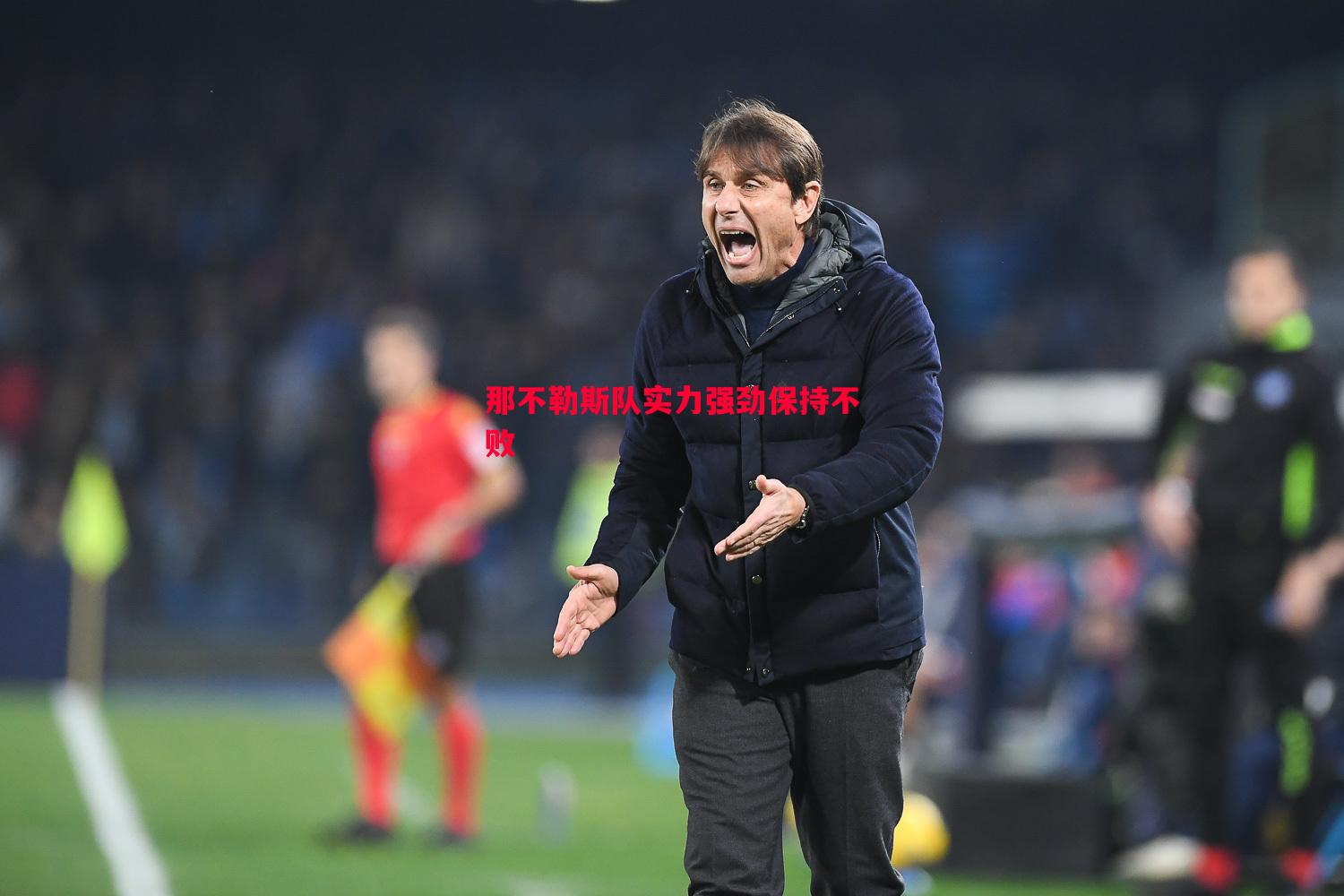 那不勒斯队实力强劲保持不败