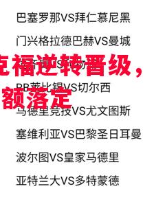 FB体育平台-法兰克福逆转晋级，欧冠16强名额落定