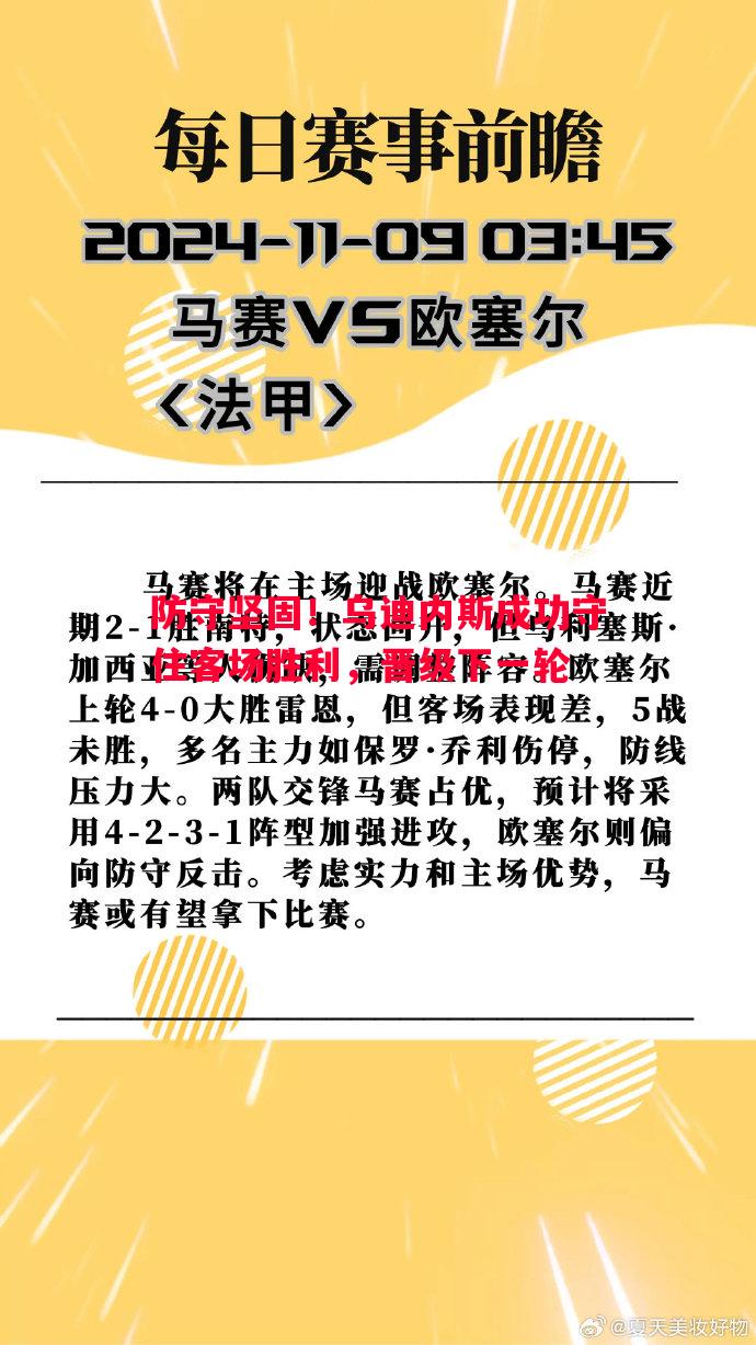 防守坚固！乌迪内斯成功守住客场胜利，晋级下一轮