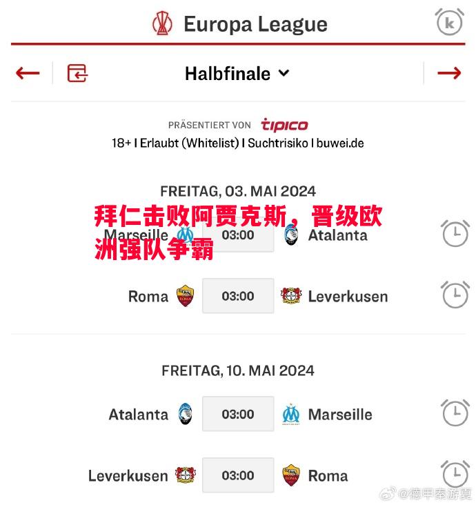 FB体育官网-拜仁击败阿贾克斯，晋级欧洲强队争霸