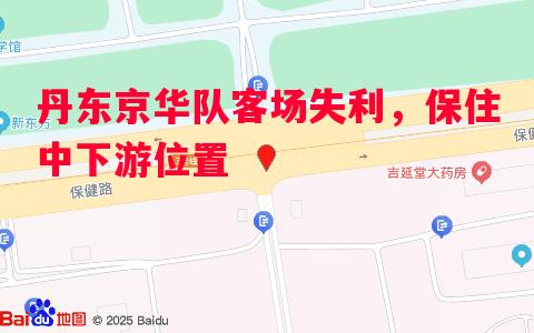 丹东京华队客场失利，保住中下游位置