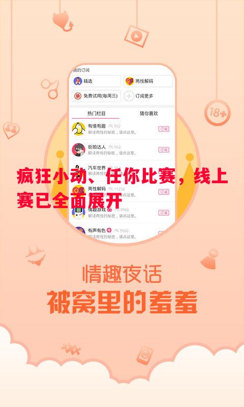 疯狂小动、任你比赛，线上赛已全面展开