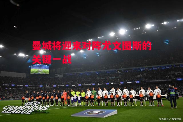 曼城将迎来对阵尤文图斯的关键一战