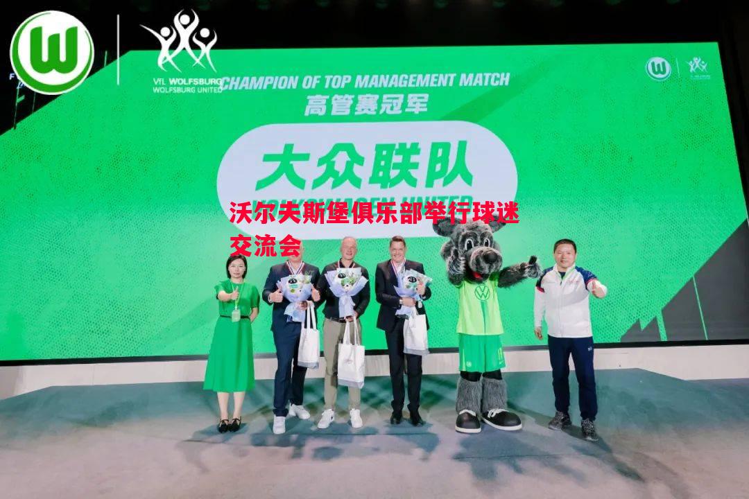 沃尔夫斯堡俱乐部举行球迷交流会