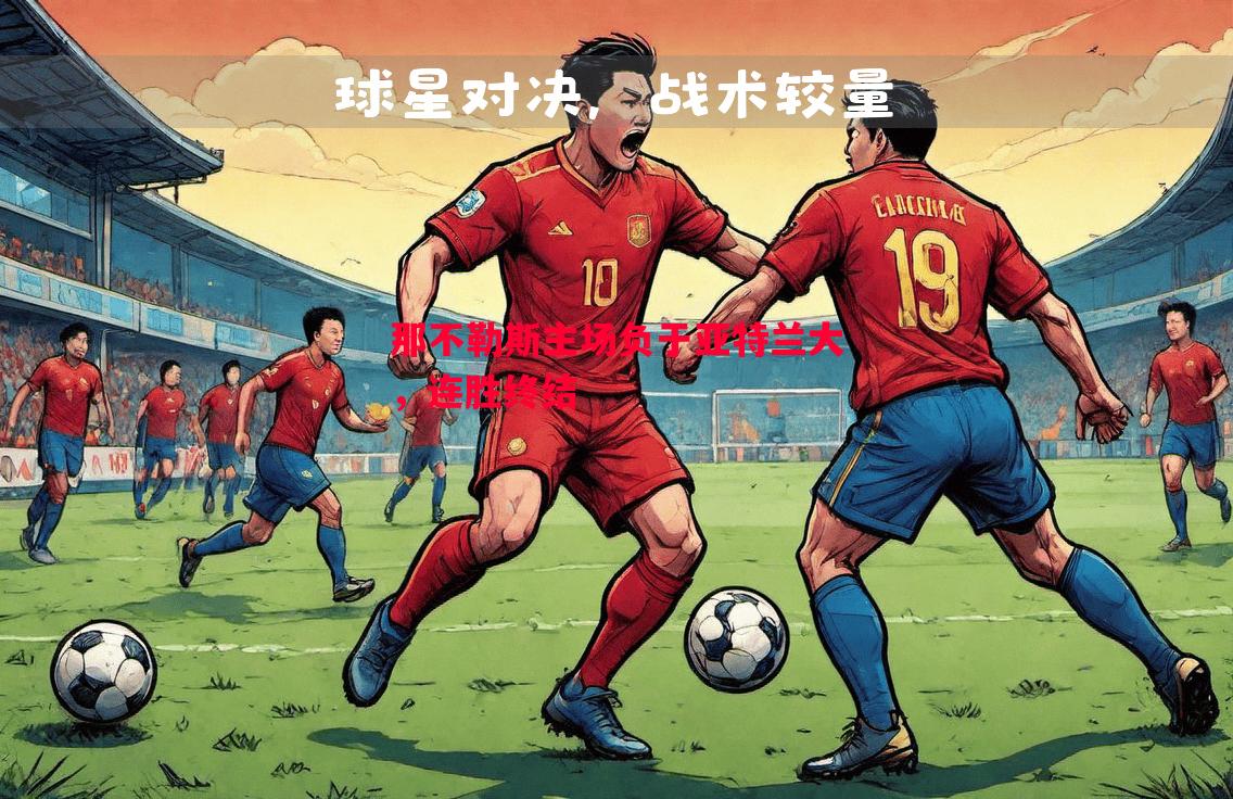 FB体育平台-那不勒斯主场负于亚特兰大，连胜终结