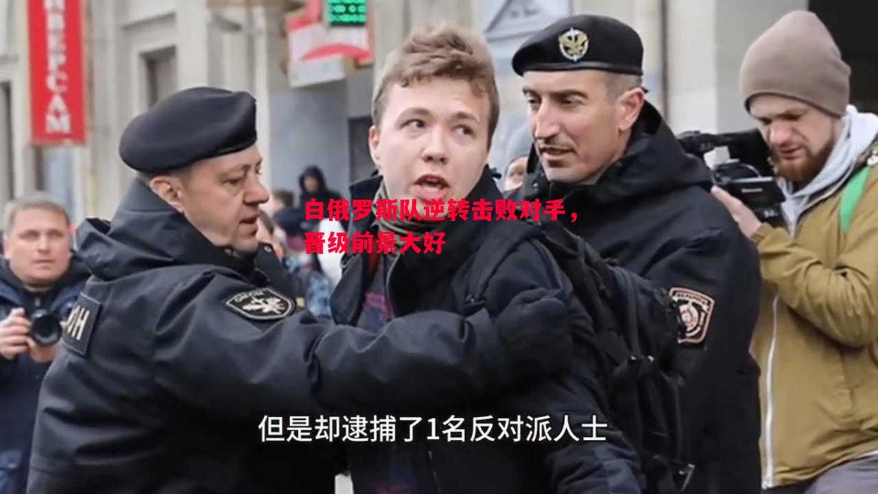 FB体育官网-白俄罗斯队逆转击败对手，晋级前景大好