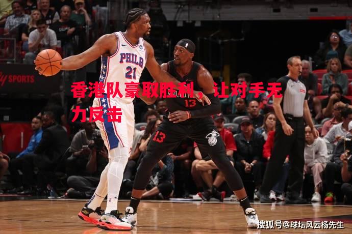 香港队豪取胜利，让对手无力反击