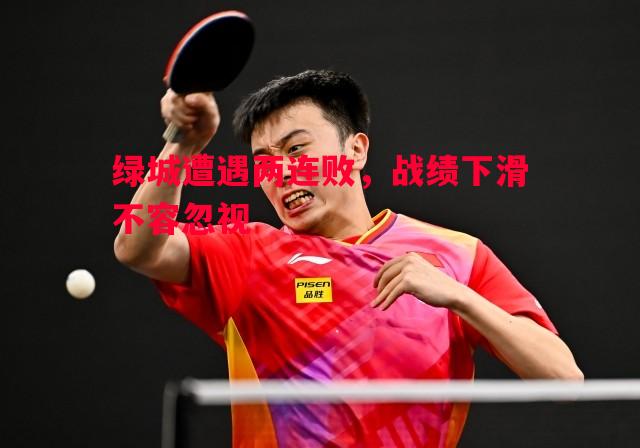 绿城遭遇两连败，战绩下滑不容忽视