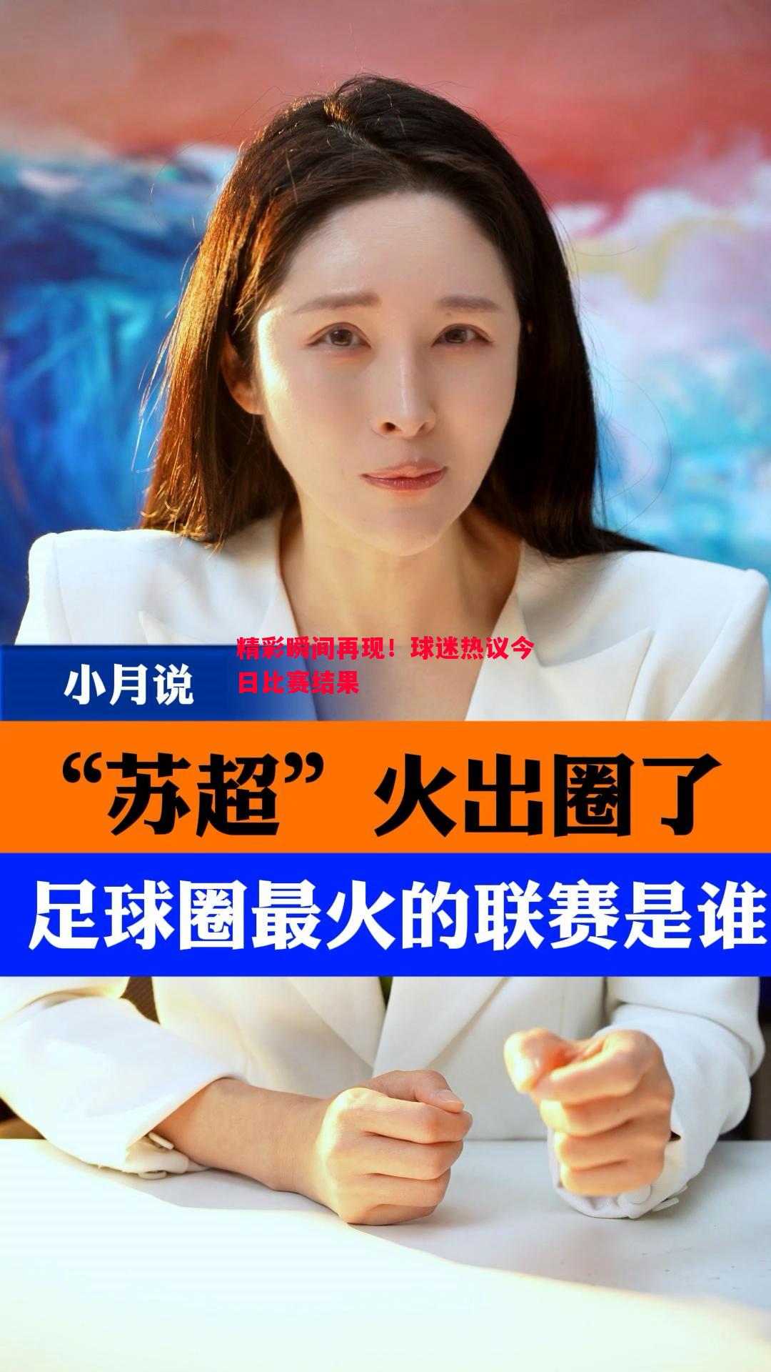 精彩瞬间再现！球迷热议今日比赛结果
