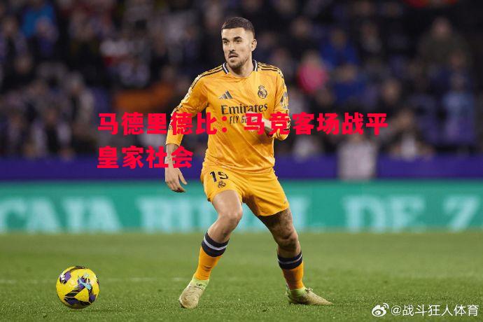 FB体育平台-马德里德比：马竞客场战平皇家社会