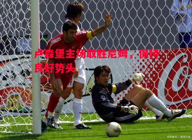 卢森堡主场取胜尼姆，保持良好势头