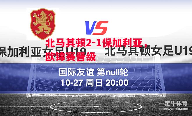 北马其顿2-1保加利亚，欧锦赛晋级