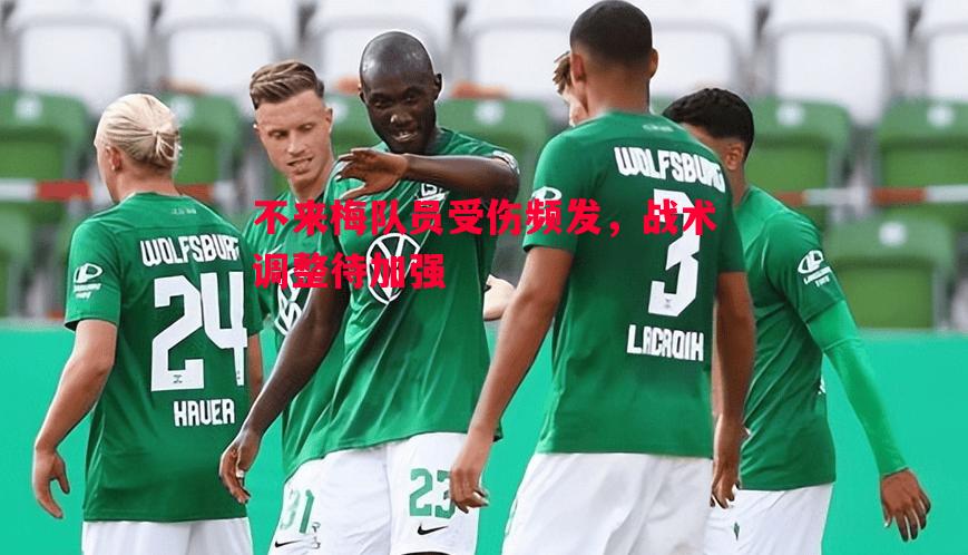 不来梅队员受伤频发，战术调整待加强