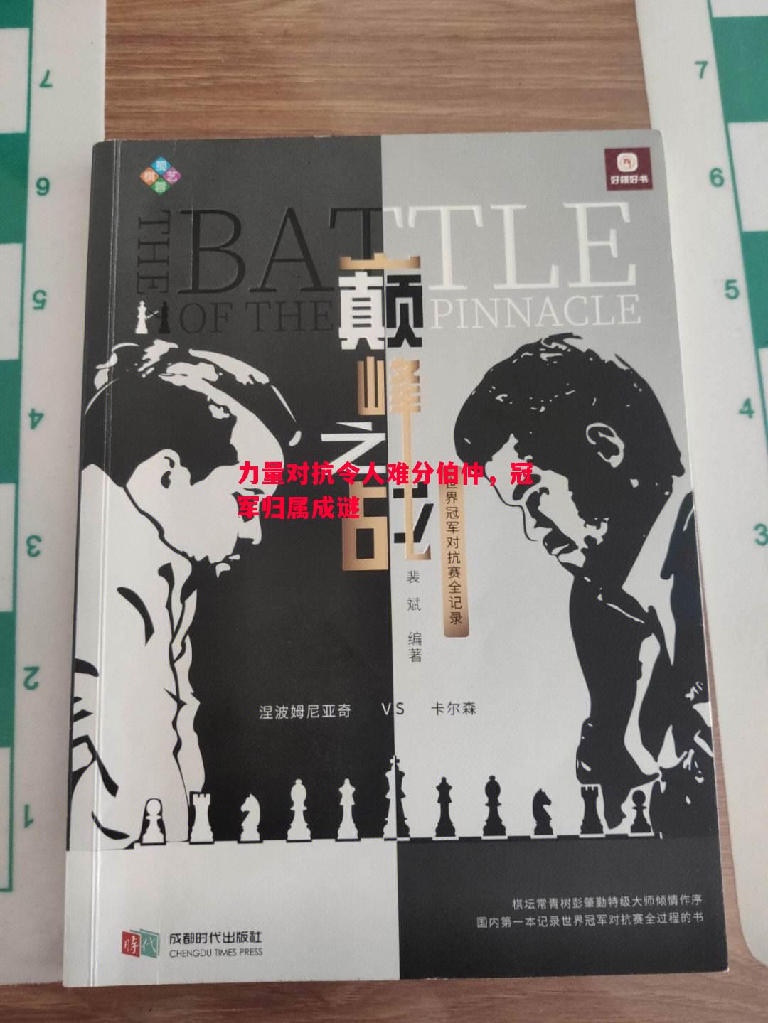 力量对抗令人难分伯仲，冠军归属成谜