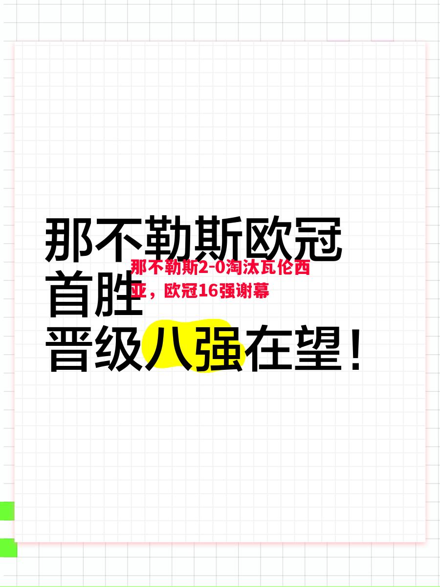 那不勒斯2-0淘汰瓦伦西亚，欧冠16强谢幕
