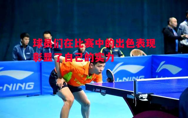 FB体育平台-球员们在比赛中的出色表现彰显了自己的实力