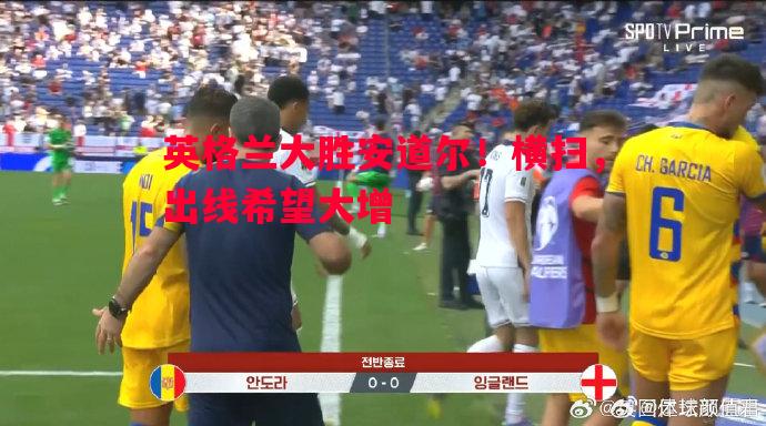 FB体育官网-英格兰大胜安道尔！横扫，出线希望大增