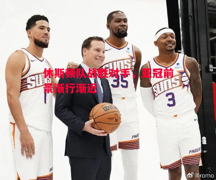 休斯顿队战胜对手，亚冠前景渐行渐近