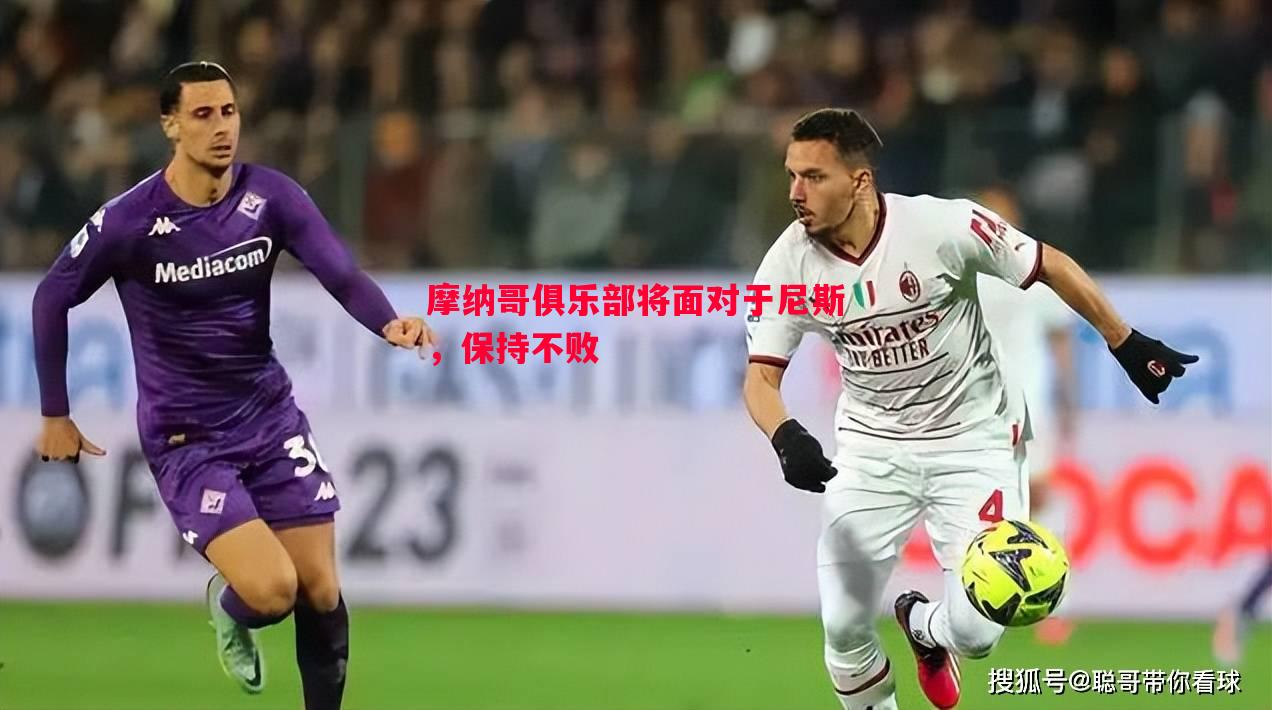 摩纳哥俱乐部将面对于尼斯，保持不败