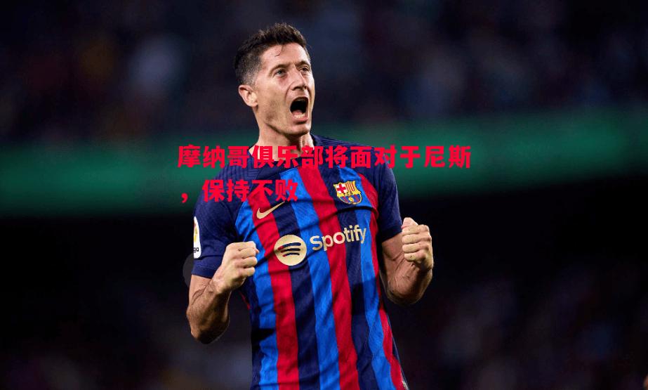 摩纳哥俱乐部将面对于尼斯，保持不败