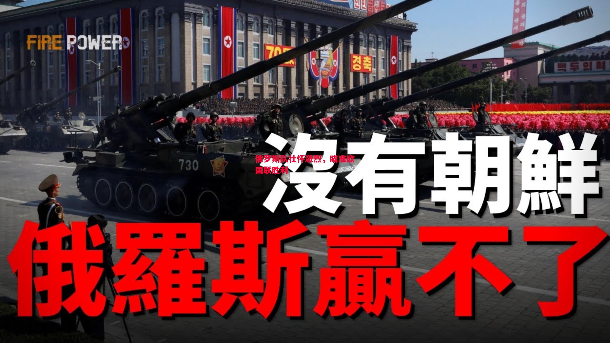俄罗斯队壮怀激烈，瞄准欧国联胜利