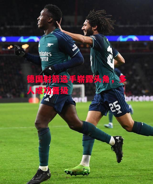 德国射箭选手崭露头角，多人成功晋级