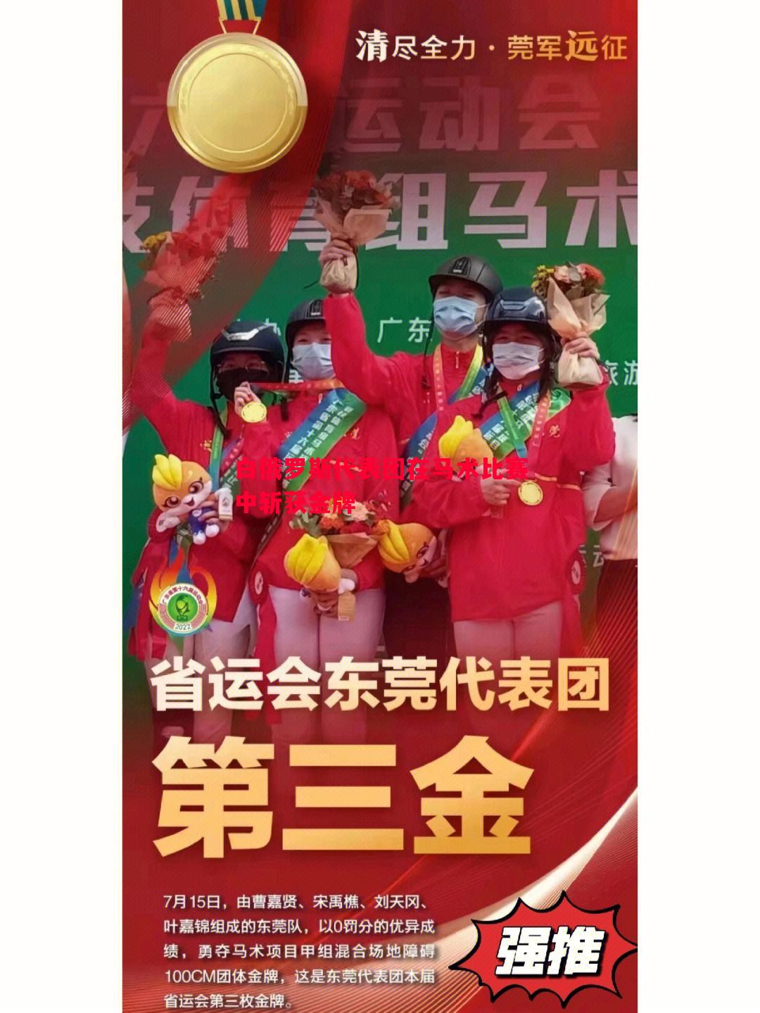 FB体育平台-白俄罗斯代表团在马术比赛中斩获金牌