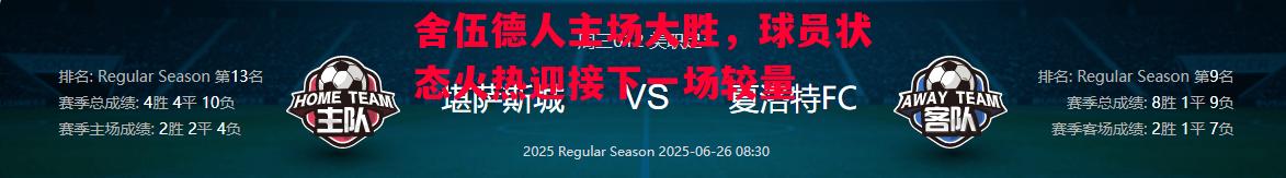 FB体育官网-舍伍德人主场大胜，球员状态火热迎接下一场较量